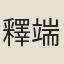 釋端裕