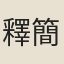 釋簡長