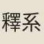釋系南
