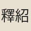 釋紹隆