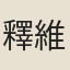 釋維琳