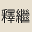 釋繼昌