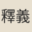 釋義懷