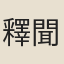 釋聞一