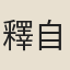 釋自南