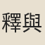 釋與咸