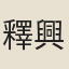 釋興肇