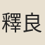 釋良範
