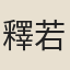 釋若芬