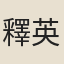 釋英