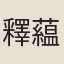 釋藴常