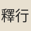 釋行海