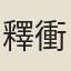 釋衝邈