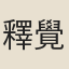 釋覺真