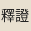 釋證悟
