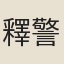 釋警玄