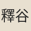 釋谷泉
