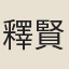 釋賢