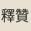 釋贊寧