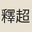 釋超雪