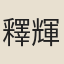 釋輝