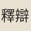 釋辯