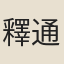 釋通岸