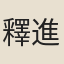 釋進英