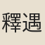 釋遇賢