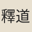 釋道寧