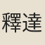 釋達觀