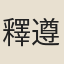 釋遵式