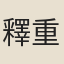 釋重顯