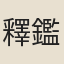釋鑑