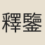 釋鑒微
