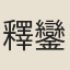 釋鑾