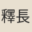 釋長吉