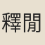 釋閒卿