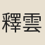 釋雲豁