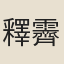 釋霽月