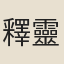 釋靈澄