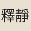 釋靜