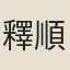 釋順師