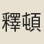 釋頓悟