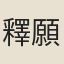 釋願光