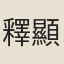 釋顯彬