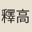 釋高