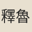 釋魯山