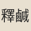 釋鹹傑