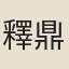 釋鼎需